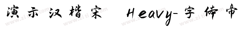 演示汉楷宋 Heavy字体转换